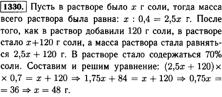 В растворе содержится 40% соли. Если добавить 120 г соли, то в растворе будет содержаться 70% соли. Сколько граммов соли было в растворе пер