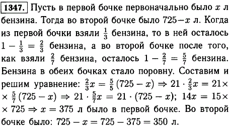 В двух бочках 725 л бензина. Когда из первой бочки взяли 1/3, а из второй бочки 2/7 бензина, то в обеих бочках бензина стало поровну. Сколько