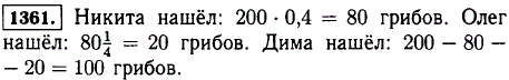 Трое ребят нашли в лесу 200 грибов. Никита нашел 40% всех грибов, Олег-1/4 числа грибов, которые нашел Никита, Дима нашел остальные грибы. Сколько