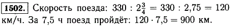 За 2 ^3/4 ч поезд прошел расстояние 330 км. Какой путь пройдет поезд за 7,5 ч, если будет идти с той же скоростью?