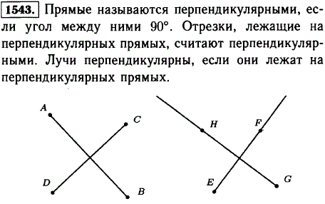 Какие прямые называют перпендикулярными? Какие отрезки считают перпендикулярными? Постройте такие отрезки. Какие лучи считают перпендикулярными?