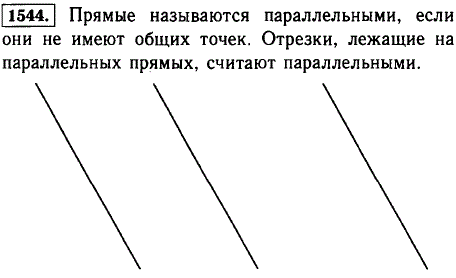 Какие прямые называют параллельными? Какие отрезки считают параллельными? Постройте три параллельные прямые.