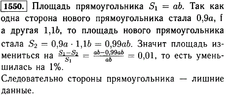 На сколько процентов изменится площадь прямоугольника с измерениями 30 см и 20 см, если большую сторону увеличить на 10%, а другую уменьшить
