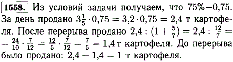 За день было продано 75% всего завезенного картофеля. До обеденного перерыва было продано ^5/7 картофеля, проданного после обеденного перерыва