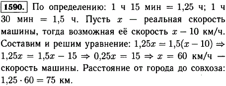 Расстояние между городом и совхозом машина прошла за 1 ч 15 мин. Если бы скорость машины была на 10 км/ч меньше, то этот путь она прошла бы за