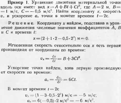Уравнение движения материальной точки вдоль оси имеет вид x=A +Bt + Ct^3, где A=2 м, B==1 м/с, C=-0,5 м/с3. Найти координату x, скорость vx и