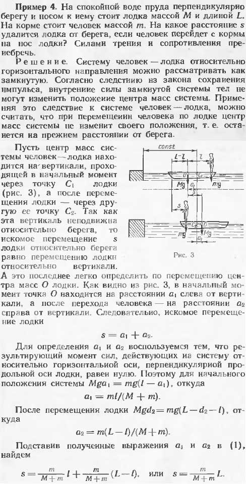 На спокойной воде пруда перпендикулярно берегу и носом к нему стоит лодка массой M и длиной L. На корме стоит человек массой m. На какое расстояние