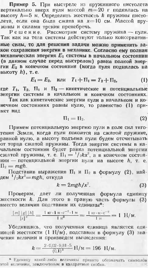 При выстреле из пружинного пистолета вертикально вверх пули массой m=20 г поднялась на высоту h=5 м. Определить жесткость k пружины пистолета