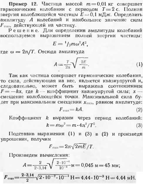 Частица массой m=0,01 кг совершает гармонические колебании с периодом T=2 c. Полная энергия колеблющейся частицы E=0,1 мДж. Определить амплитуду