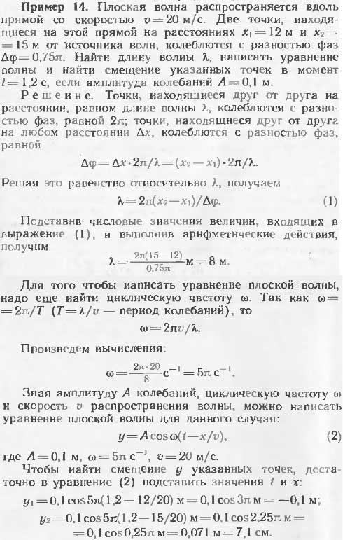 Плоская волна распространяется вдоль прямой со скоростью v=20 м/с. Две точки, находящиеся на этой прямой на расстояниях x1=12 м и x2=15 м от