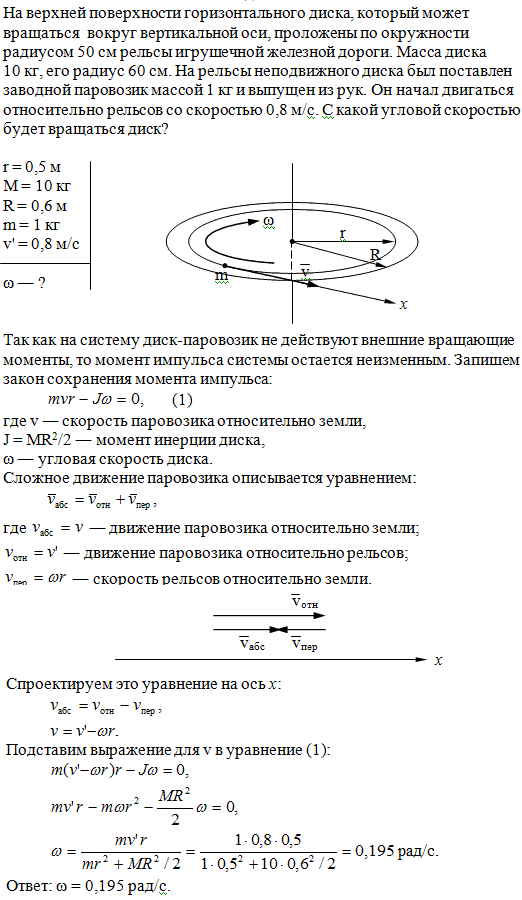 На верхней поверхности горизонтального диска, который может вращаться вокруг вертикальной оси, проложены по окружности радиусом r=50 см рельсы