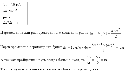 Материальная точка движется прямолинейно с начальной скоростью v0=10 м/с и постоянным ускорением a=-5 м/с^2. Определить, во сколько раз путь