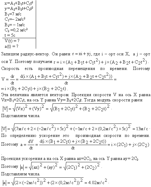 Материальная точка движется в плоскости xy согласно уравнениям x=A1+B1t+C1t^2 и y=A2+B2t+C2t2, где B1=7 м/с, C1=-2 м/с2, B2=-1 м/с, С2=0,2 м/с2