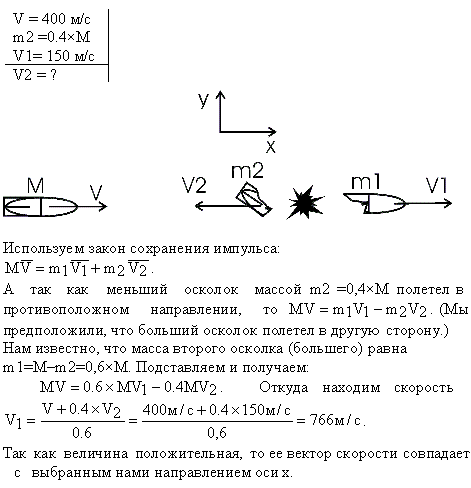 Снаряд, летевший со скоростью v=400 м/с, в верхней точке траектории разорвался на два осколка. Меньший осколок, масса которого составляет 40%