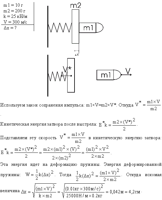 Из ствола автоматического пистолета вылетела пуля массой m1=10 г со скоростью v=300 м/с. Затвор пистолета массой m2=200 г прижимается к стволу