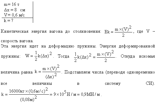 Налетев на пружинный буфер, вагон массой m=16 т, двигавшийся со скоростью v=0,6 м/с, остановился, сжав пружину на Δl=8 см. Найти общую жесткость