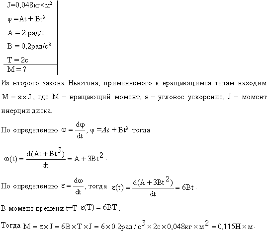 Стержень вращается вокруг оси, проходящей через его середину, согласно уравнению φ=At + Bt^3, где A=2 рад/с, B=0,2 рад/с3. Определить вращающий