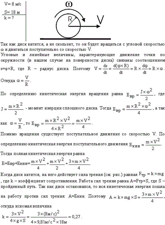 По горизонтальной плоскости катится диск со скоростью v=8 м/с. Определить коэффициент сопротивления, если диск, будучи предоставленным самому