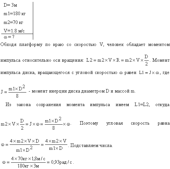 Платформа в виде диска диаметром D=3 м и массой m1=180 кг может вращаться вокруг вертикальной оси. С какой угловой скоростью ω1 будет вращаться