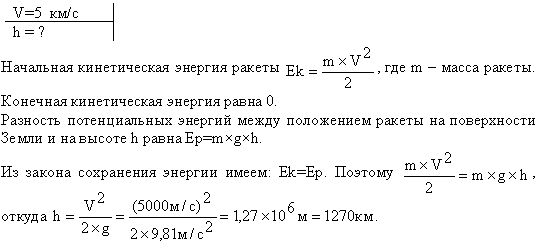 С поверхности Земли вертикально вверх пущена ракета со скоростью v=5 км/с. На какую высоту она поднимется?