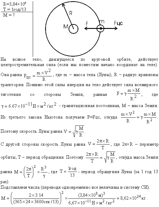 Какова масса Земли, если известно, что Луна в течение года совершает 13 обращений вокруг Земли и расстояние от Земли до Луны равно 3,84*10^8
