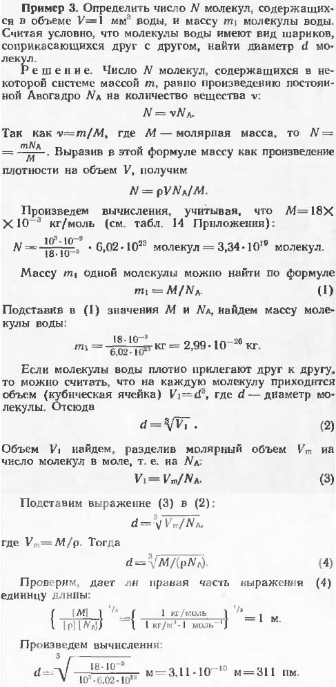 Определить число N молекул, содержащихся в объеме V=1 мм^3 воды, и массу m1 молекулы воды. Считая условно, что молекулы воды имеют вид шариков