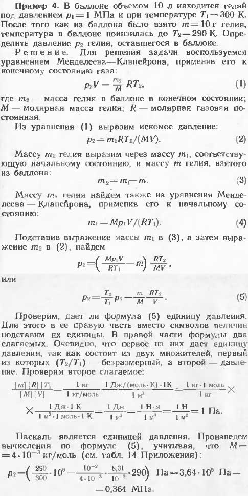 В баллоне объемом 10 л находится гелий под давлением p1=1 МПа и при температуре T1=300 К. После того как из баллона было взято m=10 г гелия