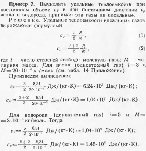 Вычислить удельные теплоемкости при постоянном объеме cv и при постоянном давлении cp неона и водорода, принимая эти газы за идеальные.