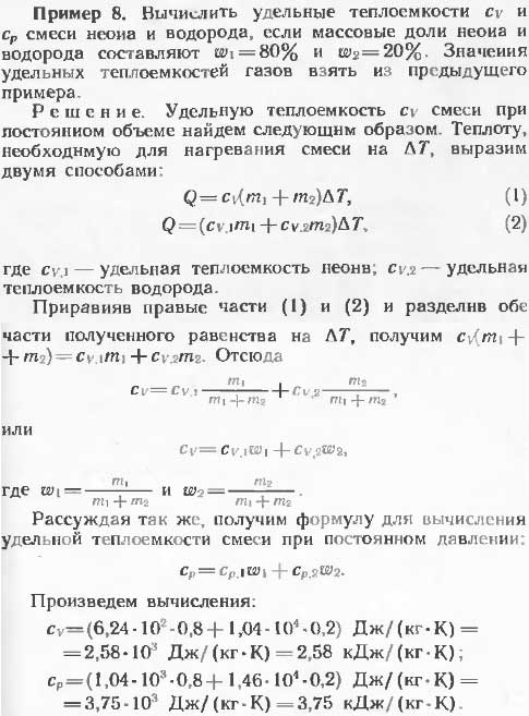 Вычислить удельные теплоемкости cv и cp смеси неона и водорода, если массовые доли неона и водорода составляют ω1=80% и ω2=20%. Значения удельных