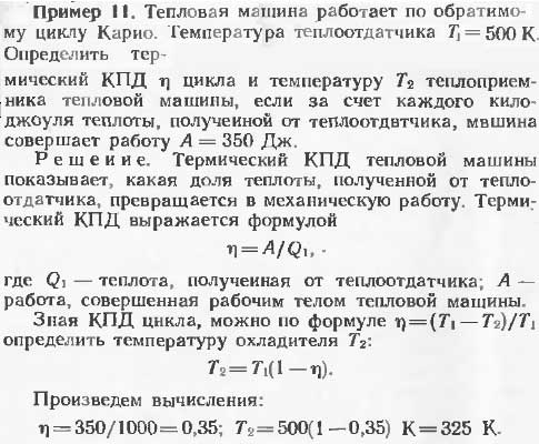 Тепловая машина работает но обратимому циклу Карно. Температура теплоотдатчика T1=500 К. Определить термический КПД η цикла и температуру T2