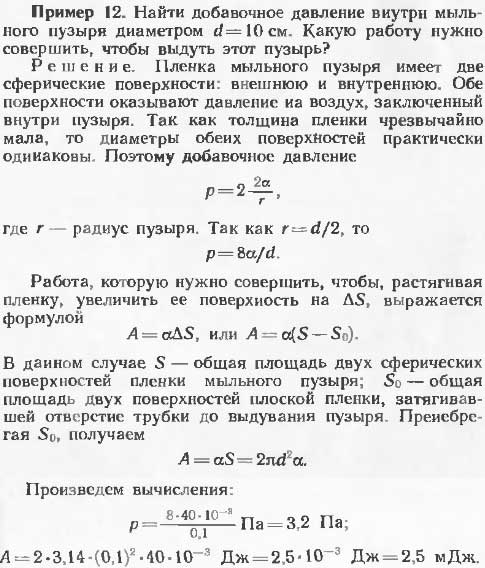Найти добавочное давление внутри мыльного пузыря диаметром d=10 см. Какую работу нужно совершить, чтобы выдуть этот пузырь?