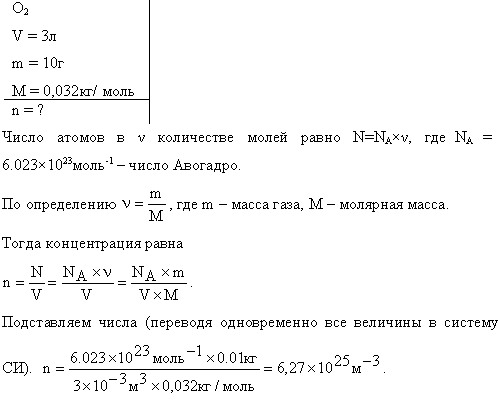 В баллоне объемом V=3 л содержится кислород массой m=10 г. Определить концентрацию n молекул газа.