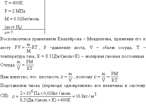 Вычислить плотность ρ азота, находящегося в баллоне под давлением p=2 МПа и имеющего температуру T=400 К.