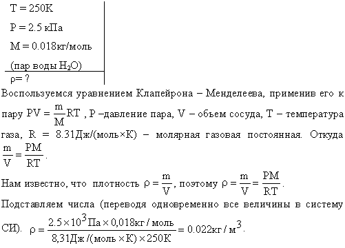 Определить плотность ρ водяного пара, находящегося под давлением p=2,5 кПа и имеющего температуру T=250 К.