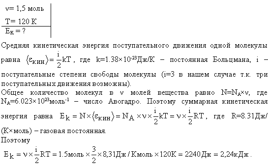 Количество вещества гелия ν=1,5 моль, температура T=120 К. Определить суммарную кинетическую энергию Ек поступательного движения всех молекул