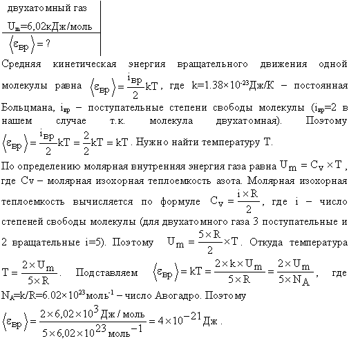 Молярная внутренняя энергия Um некоторого двухатомного газа равна 6,02 кДж/моль. Определить среднюю кинетическую энергию <εвр> вращательного