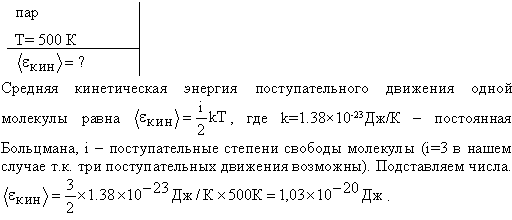 Определить среднюю кинетическую энергию <ε> одной молекулы водяного пара при температуре T=500 К.