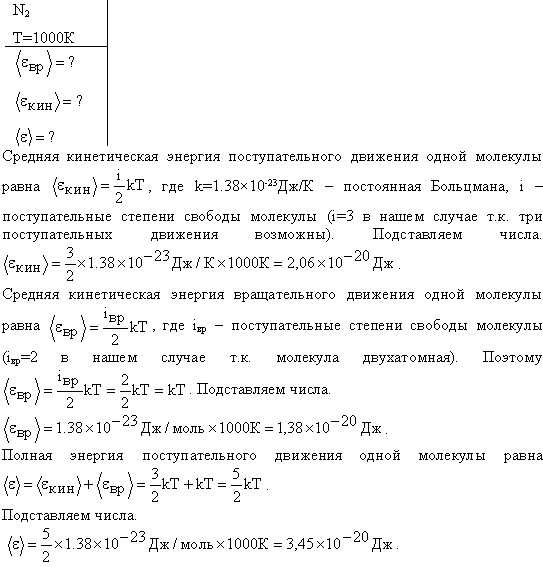 Определить среднюю кинетическую энергию <εк> поступательного движения и <εвр> вращательного движения молекулы азота при температуре