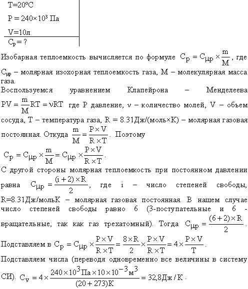 Трехатомный газ под давлением p=240 кПа и температуре t=20° C занимает объем V=10 л. Определить теплоемкость Cp этого газа при постоянном да