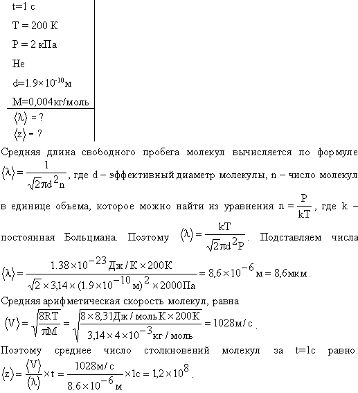 Найти среднее число <z> столкновений за время t=1 с и длину свободного пробега <l> молекулы гелия, если газ находится под давлением