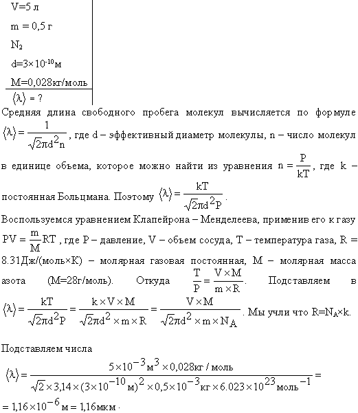 Определить среднюю длину свободного пробега <l> молекулы азота в сосуде вместимостью V=5 л. Масса газа m=0,5 г.