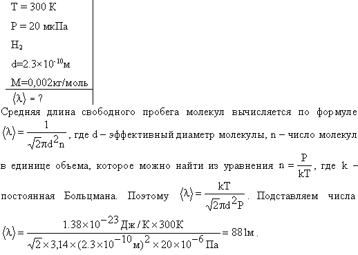 Водород находится под давлением p=20 мкПа и имеет температуру T=300 К. Определить среднюю длину свободного пробега <l> молекулы такого