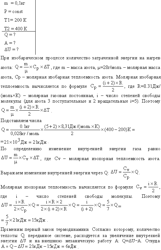 Азот массой m=0,1 кг был изобарно нагрет от температуры T1=200 К до температуры T2=400 К. Определить работу A, совершенную газом, полученную