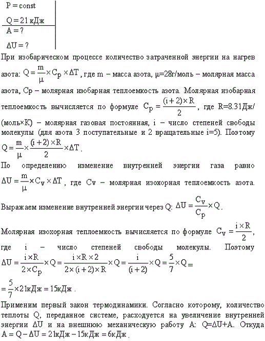 Определить работу A, которую совершит азот, если ему при постоянном давлении сообщить количество теплоты Q=21 кДж. Найти также изменение ΔU внутренней