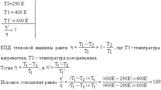 Идеальный газ совершает цикл Карно при температурах теплоприемника T2=290 К и теплоотдатчика T1=400 К. Во сколько раз увеличится коэффициент
