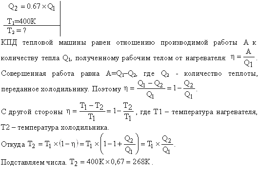 Газ, совершающий цикл Карно, отдал теплоприемнику 67% теплоты, полученной от теплоотдатчика. Определить температуру T2 теплоприемника, если температура