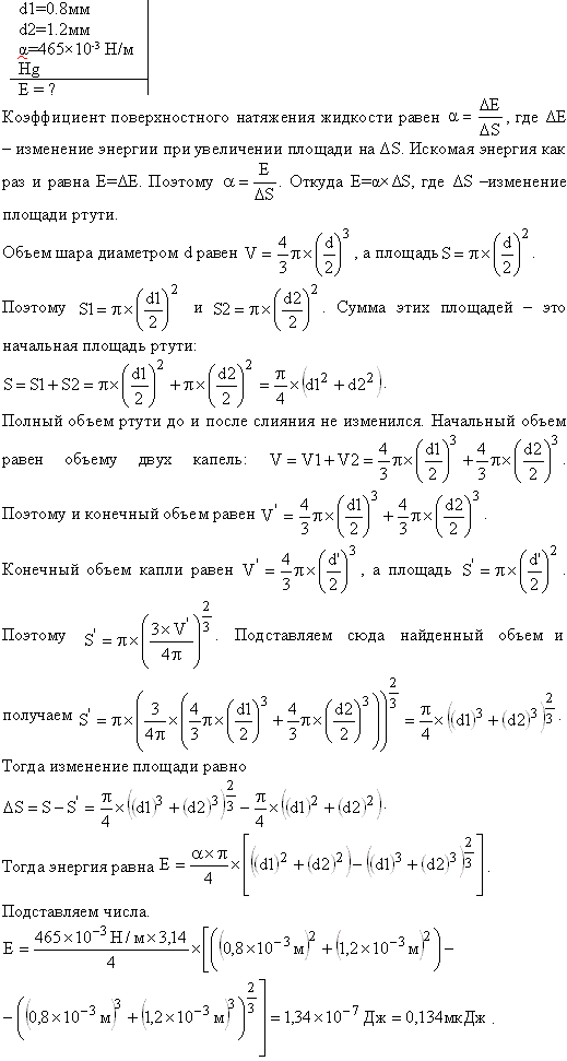 Какая энергия E выделится при слиянии двух капель ртути диаметром d1=0,8 мм и d2=1,2 мм в одну каплю?