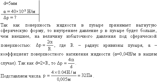 На сколько давление p воздуха внутри мыльного пузыря больше нормального атмосферного давления p0, если диаметр пузыря d=5 мм?