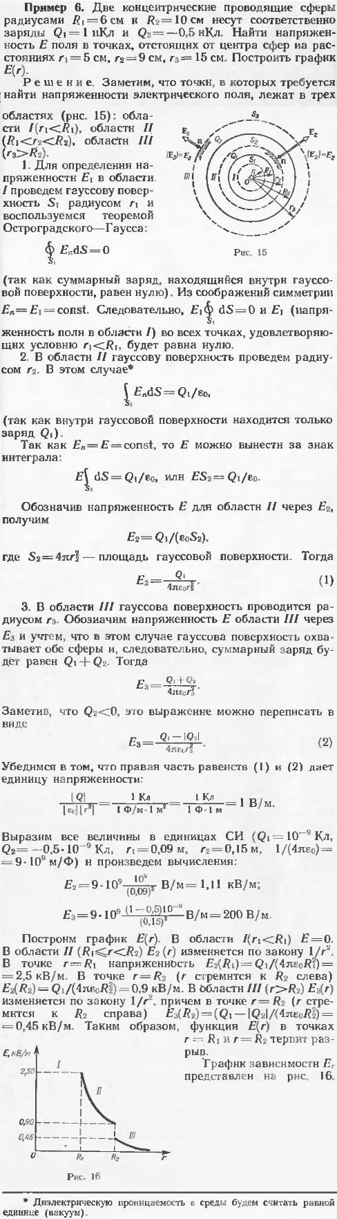 Две концентрические проводящие сферы радиусами R1=6 см и R2=10 см несут соответственно заряды Q1=1 нКл и Q2=-0,5 нКл. Найти напряженность E поля