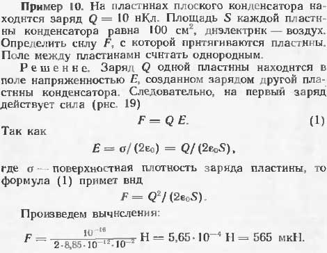 На пластинах плоского конденсатора находится заряд Q=10 нКл. Площадь S каждой пластины конденсатора равна 100 см^2, диэлектрик-воздух. Определить